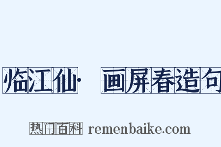 临江仙·画屏春造句是什么意思的图片